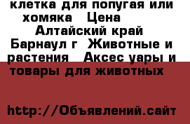 клетка для попугая или хомяка › Цена ­ 450 - Алтайский край, Барнаул г. Животные и растения » Аксесcуары и товары для животных   